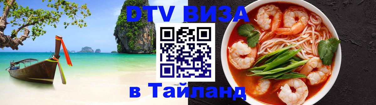 DTV (ДТВ) visa Таиланд 
